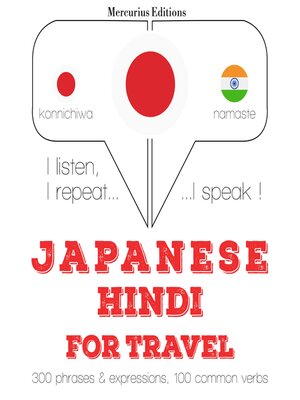cover image of ヒンディー語の旅行の単語やフレーズ